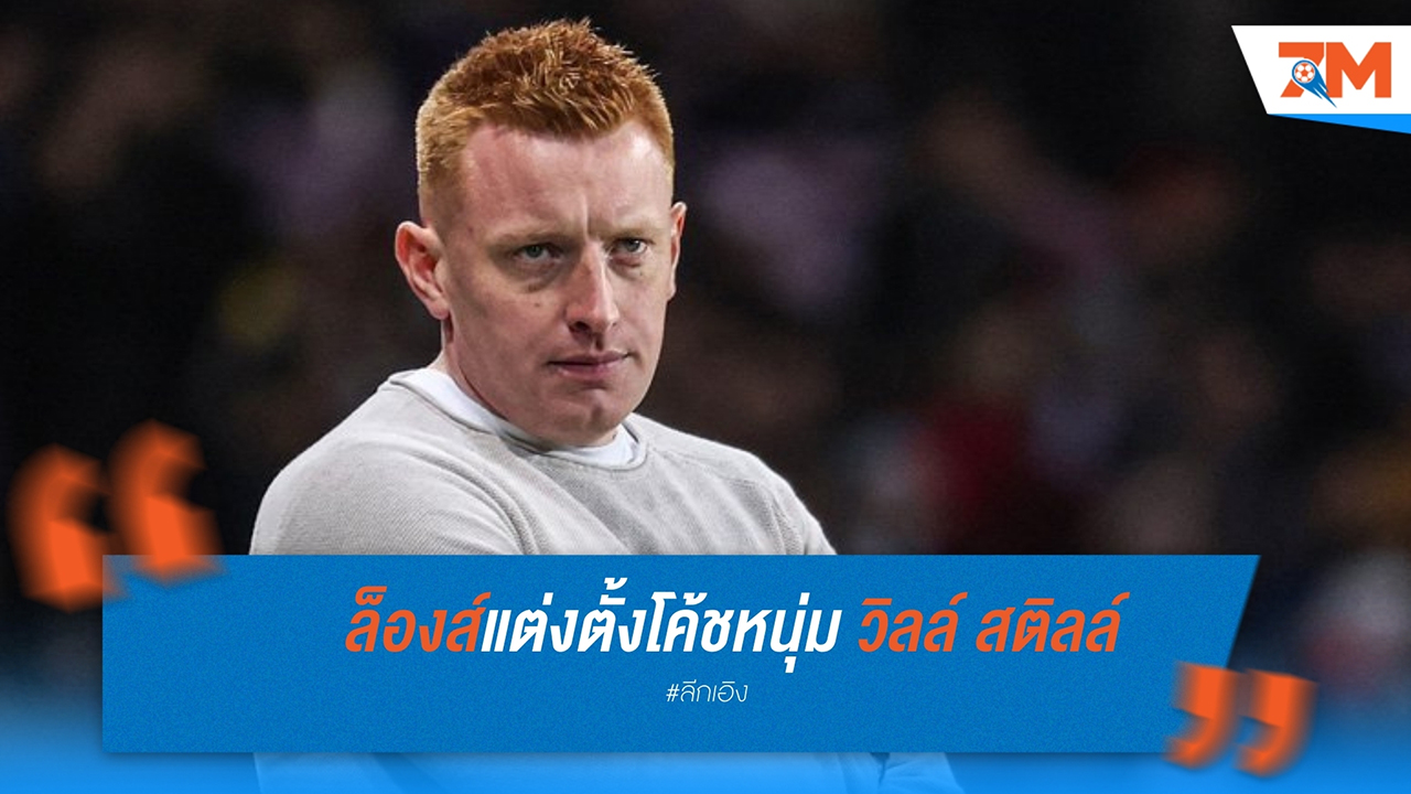 ล็องส์ตั้ง "สติลล์" กุนซือหนุ่ม คุมทัพ 3 ปี