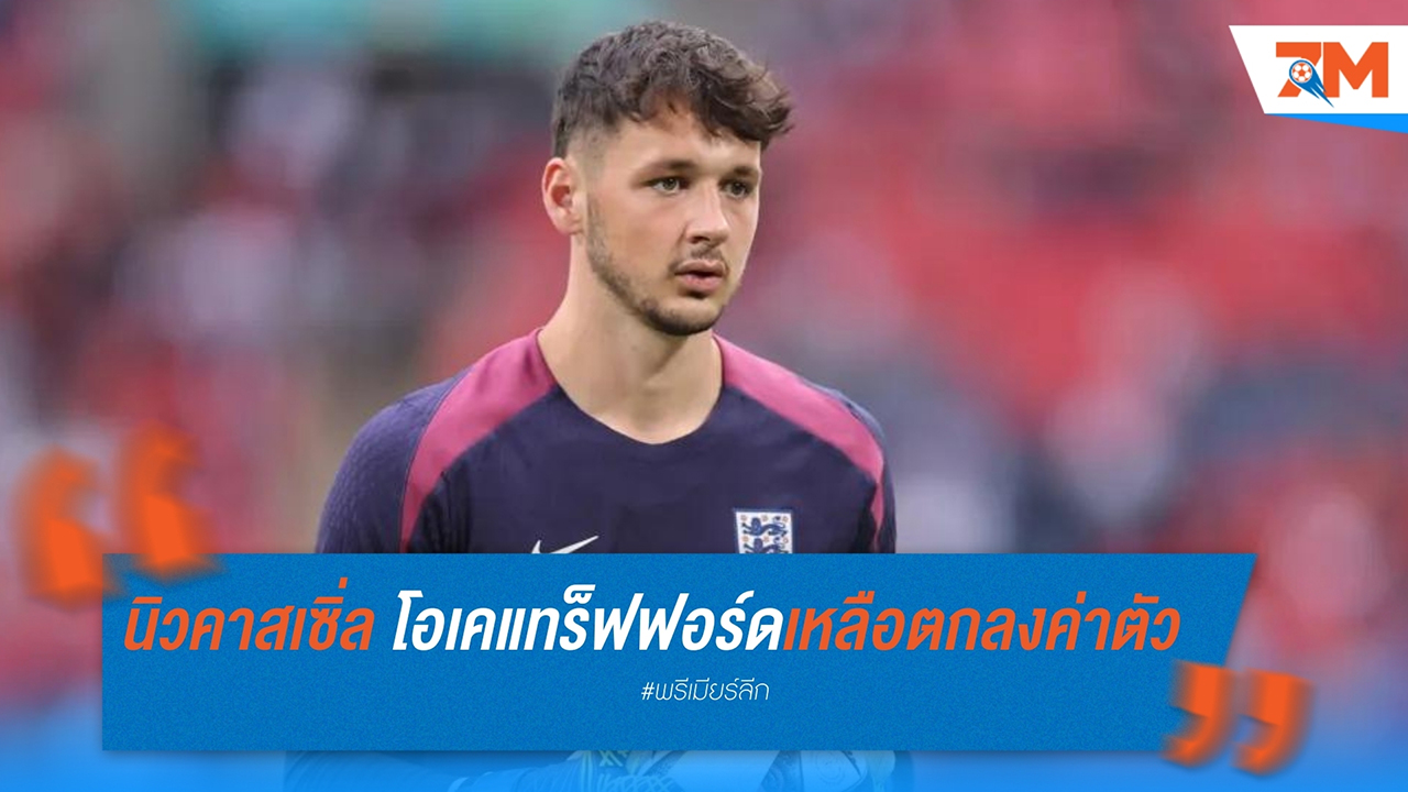 นิวคาสเซิ่ลเตรียมปิดดีล เจมส์ แทร็ฟฟอร์ด รอตกลงค่าตัวกับเบิร์นลี่ย์