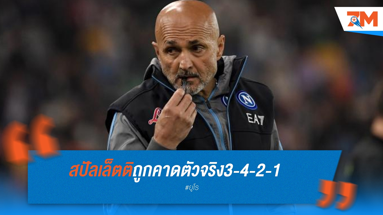 สปัลเล็ตติเผยแผน 3-4-2-1 อัซซูรี่ลุยยูโร 2024