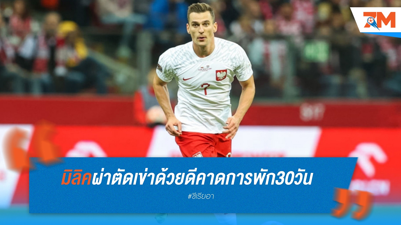 มีลิคผ่าตัดเข่าสำเร็จ คาดพัก 30-40 วัน