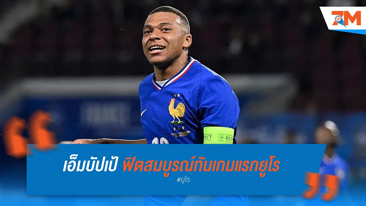 เอ็มบัปเป้ฟิตทันลุยยูโร 2024 เกมแรก