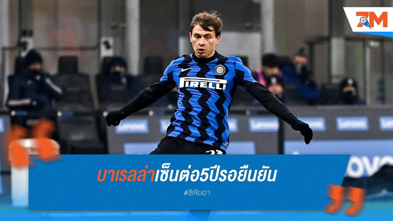 บาเรลล่าต่อสัญญาอินเตอร์ 5 ปี รอยืนยันทางการ