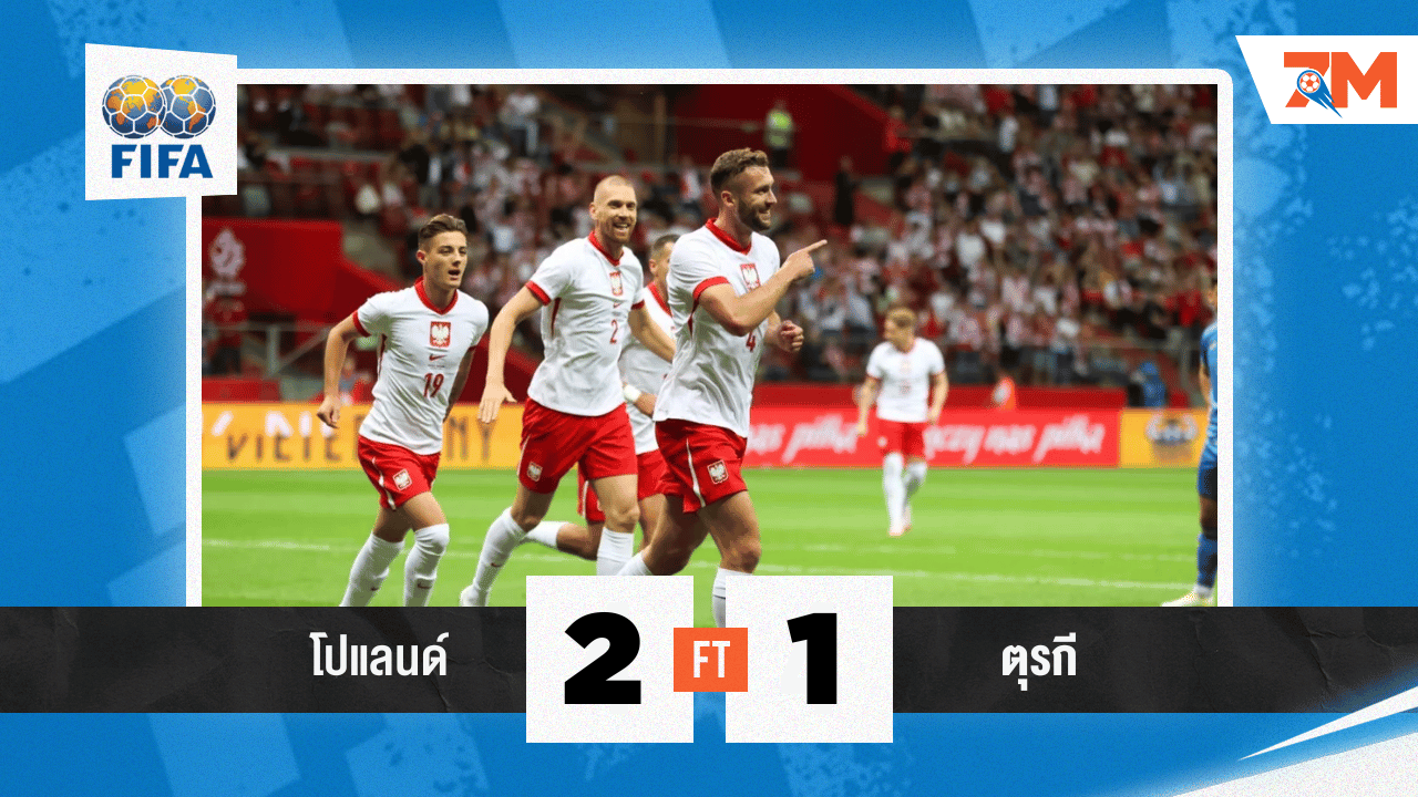 ผลบอล :  โปแลนด์กลับมาแซงชนะตุรกี 2-1 ในเกมอุ่นเครื่องสุดมัน
