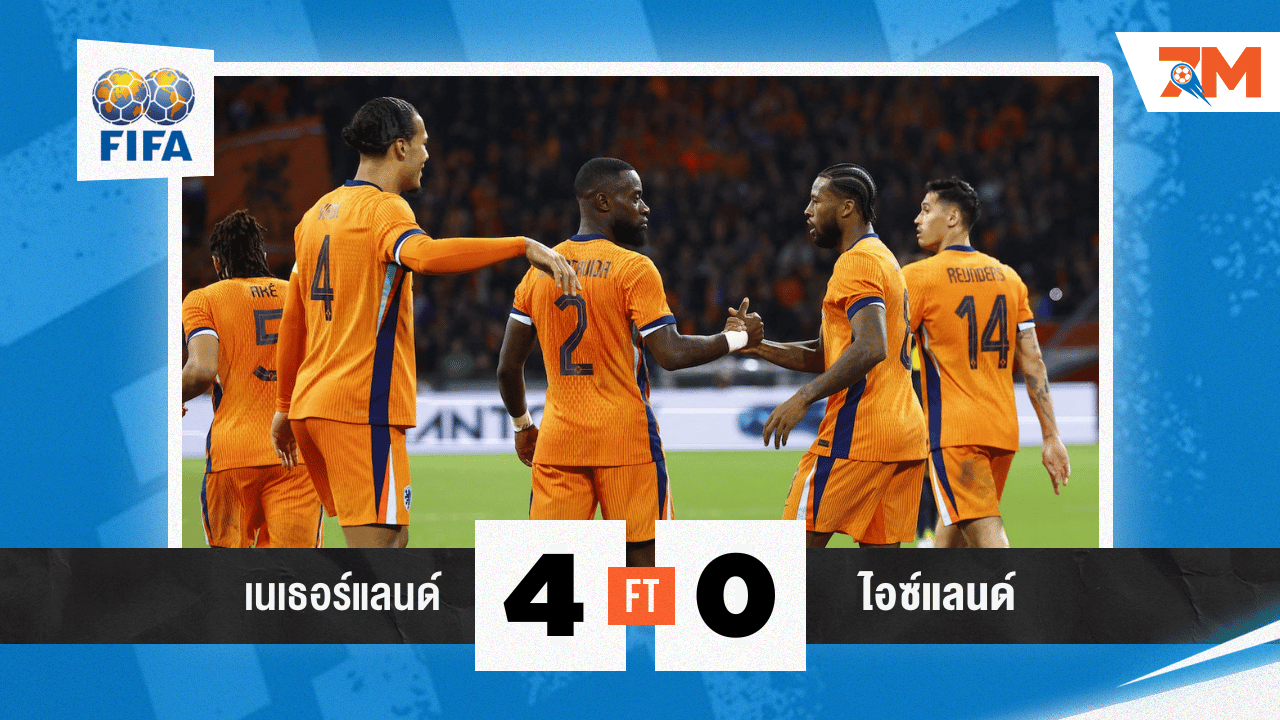ผลบอล :  เนเธอร์แลนด์ถล่มไอซ์แลนด์ขาดลอย 4-0 เกมอุ่นเครื่องก่อนลุยศึกยูโร