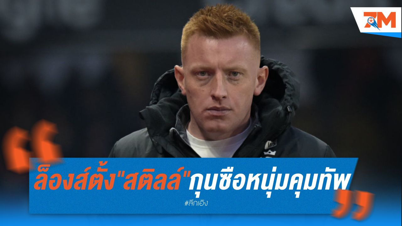 ล็องส์ ตั้ง "สติลล์" กุนซือหนุ่มวัย 31 คุมทัพ