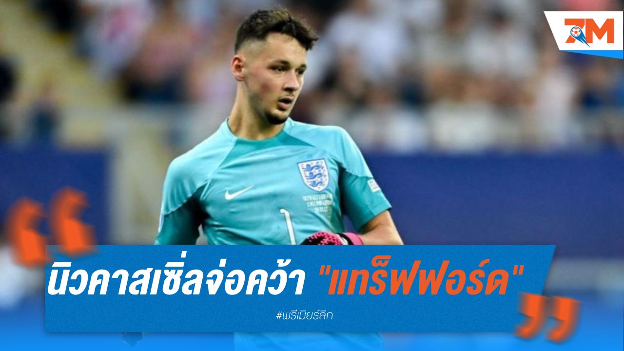 นิวคาสเซิ่ลจ่อคว้า "แทร็ฟฟอร์ด"