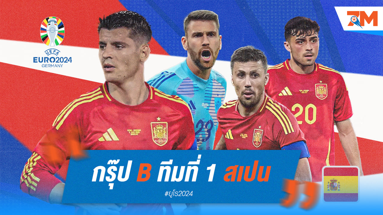 วิเคราะห์ก่อนลุย ยูโร 2024 [สเปน]