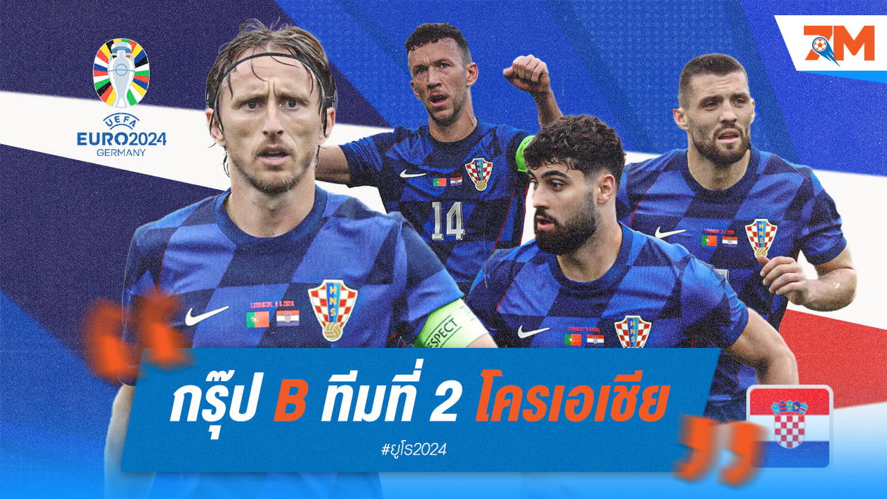 วิเคราะห์ก่อนลุย ยูโร 2024 [โครเอเชีย]