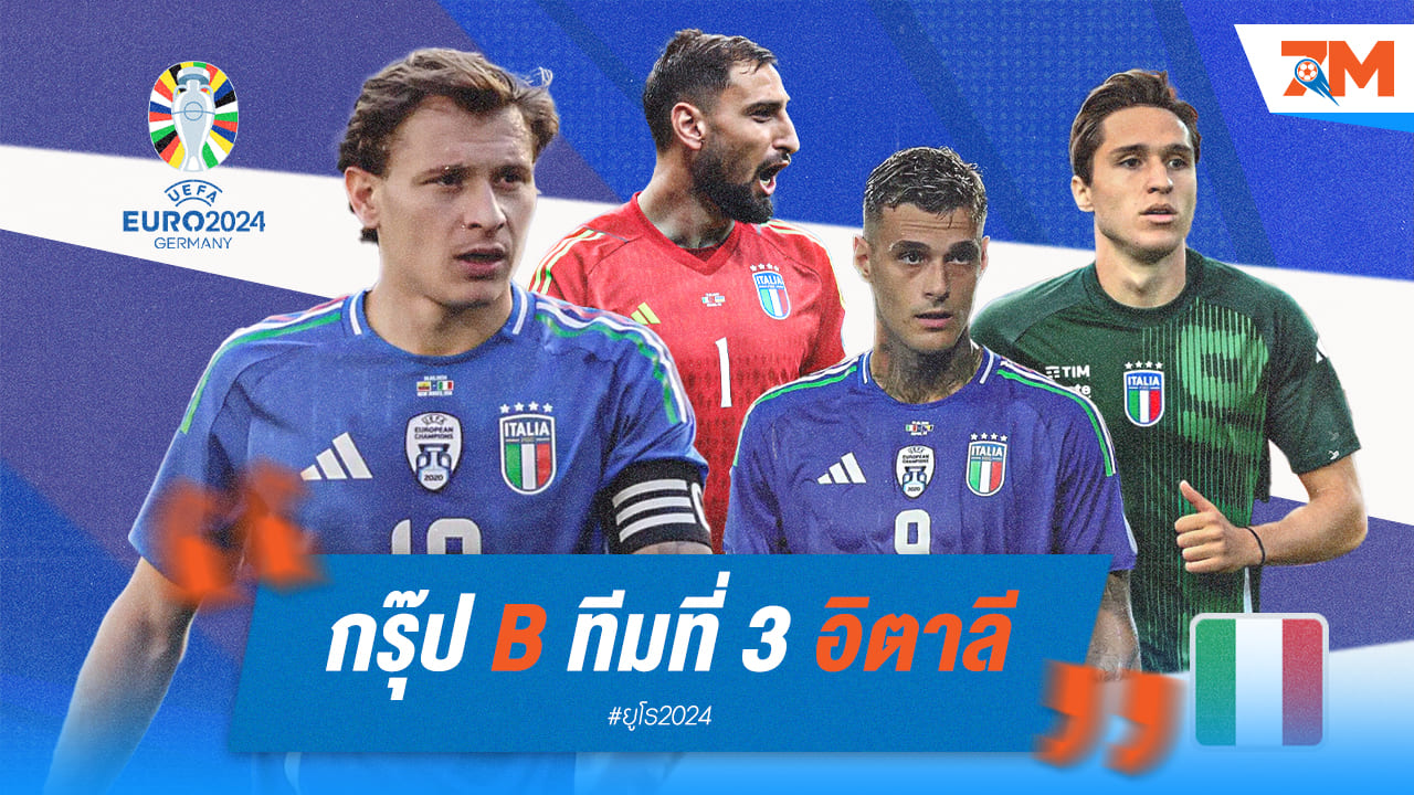 วิเคราะห์ก่อนลุย ยูโร 2024 [อิตาลี]
