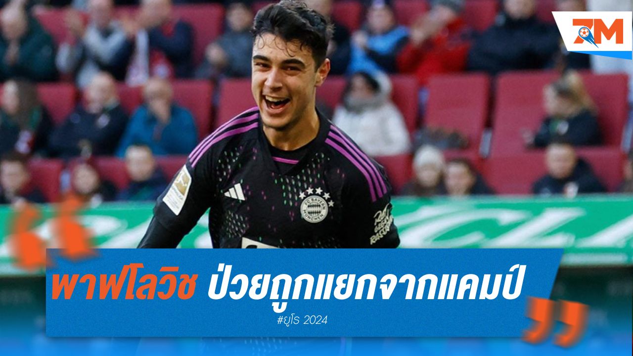 พาฟโลวิช มิดฟิลด์เยอรมนี ถูกแยกออกจากแคมป์ จากอาการป่วย