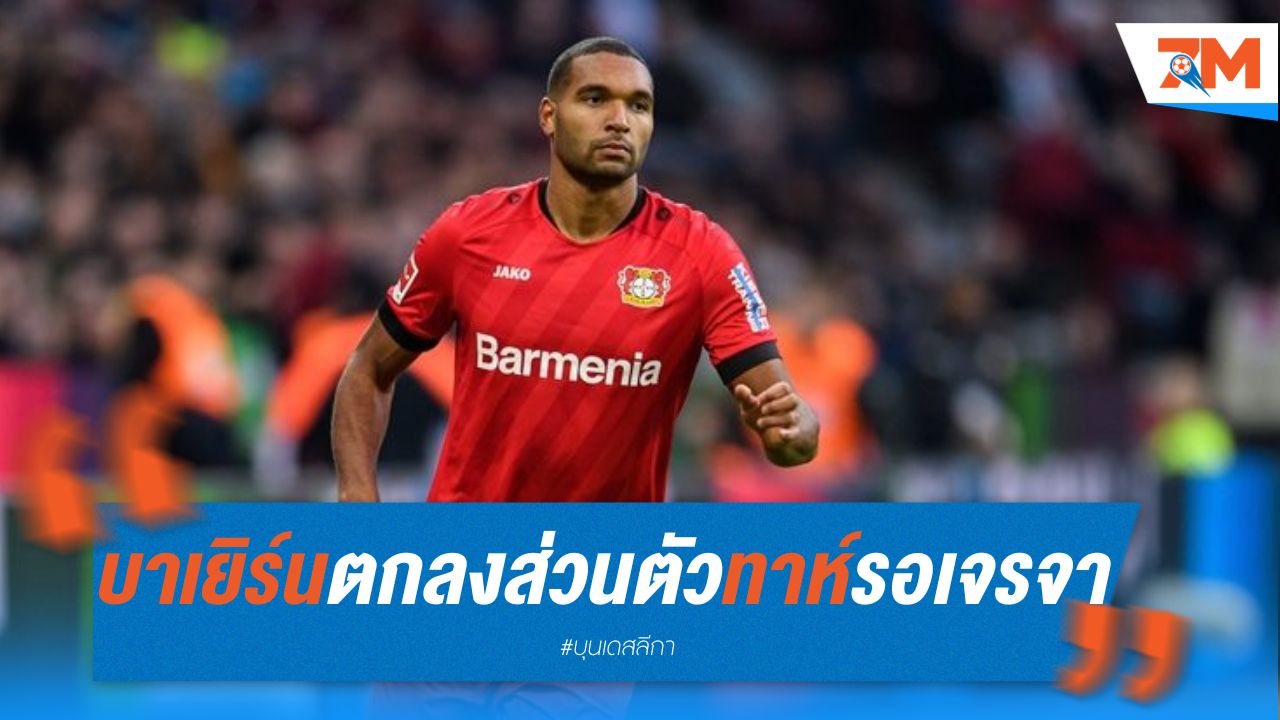 บาเยิร์น ตกลงส่วนตัว ทาห์ รอเจรจา ห้างยา