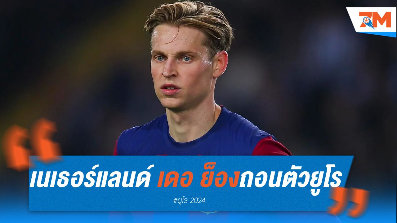 เนเธอร์แลนด์งานเข้า เดอ ย็อง ถอนตัวยูโร