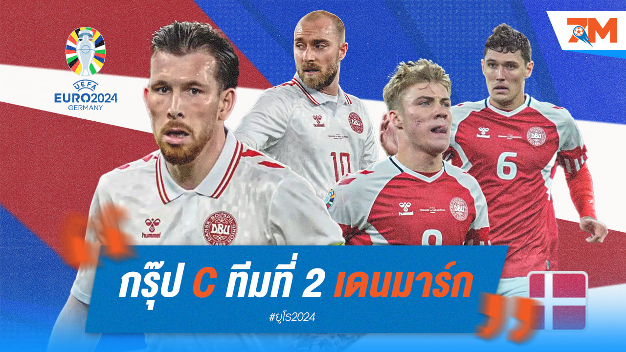วิเคราะห์ก่อนลุย ยูโร 2024 [เดนมาร์ก]