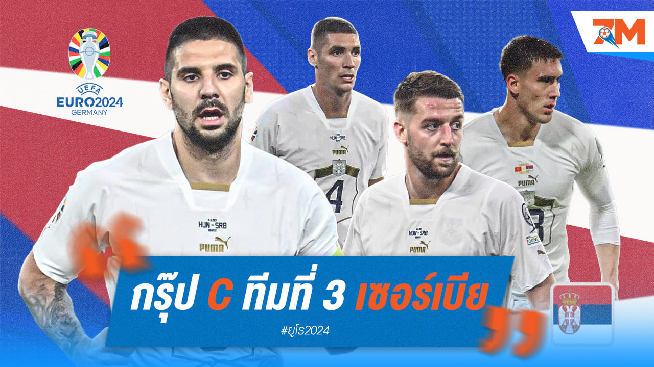 วิเคราะห์ก่อนลุย ยูโร 2024 [เซอร์เบีย]