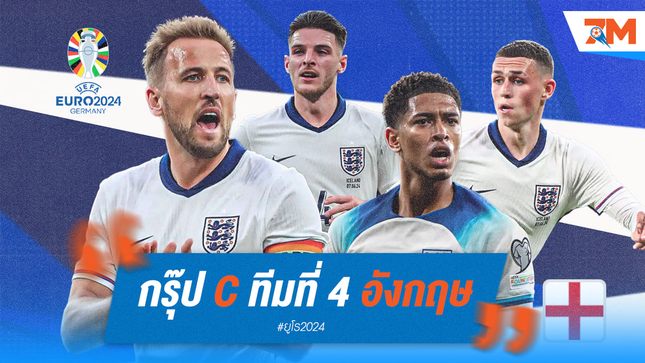 วิเคราะห์ก่อนลุย ยูโร 2024 [อังกฤษ]