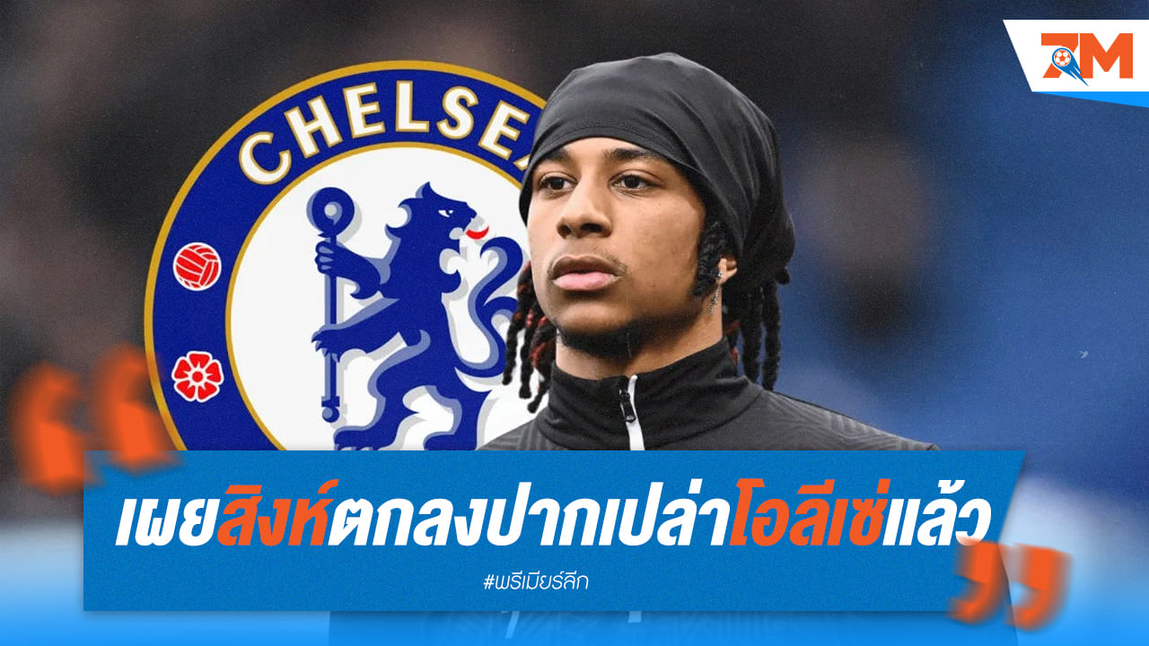 เชลซีเจรากับโอลีเซ่เรียบร้อยแล้ว