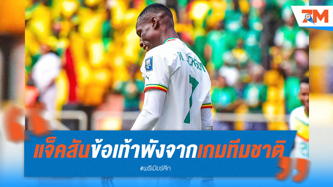 เชลซีงานเข้าหลังแจ็คสันบาดเจ็บ