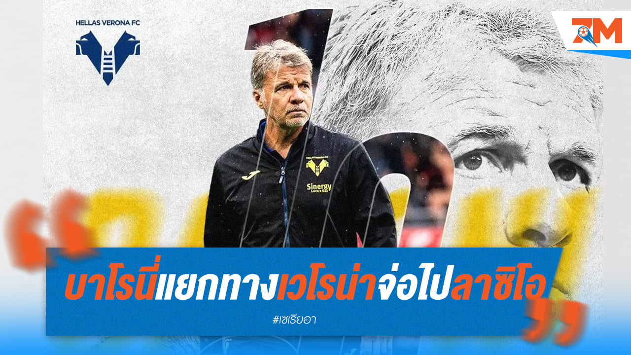 เวโรน่าแยกทางกับบาโรนี่และเล็งเปิดตัวลาซิโอ