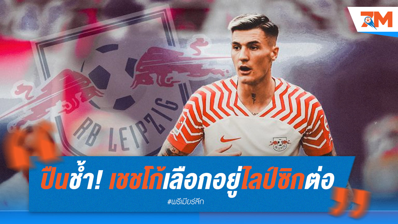 ปืนต้องหันเป้าใหม่หลังเชชโก้เลือกอยู่ไลป์ซิกต่อไป