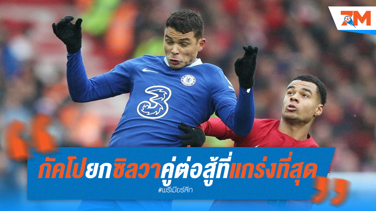 กัคโปยกให้ซิลวาเป็นคู่แข่งที่แกร่งที่สุดที่เคยเผชิญหน้า