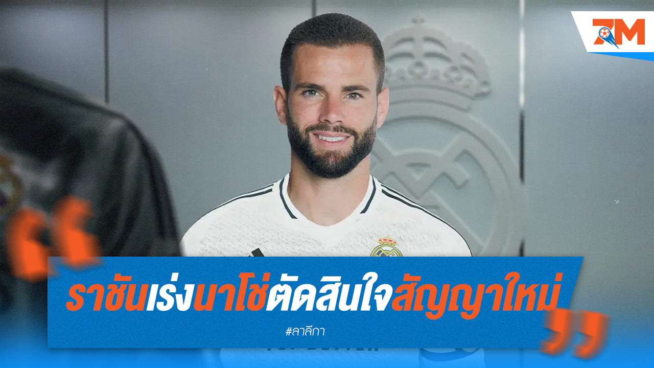 เรอัล มาดริด เร่งรัดนาโช่ต่อสัญญาใหม่