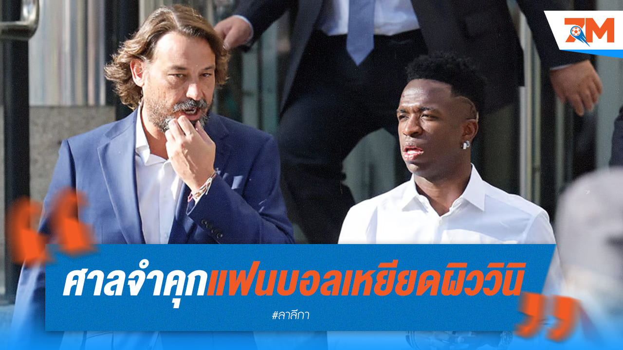 ศาลสเปนสั่งจำคุกสามแฟนบอลคดีเหยียดผิว “วินิซิอุส”