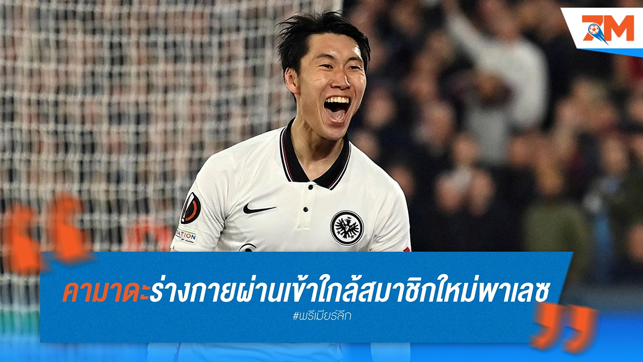 คามาดะใกล้เข้าร่วมคริสตัล พาเลซ หลังผ่านตรวจร่างกายเบื้องต้น
