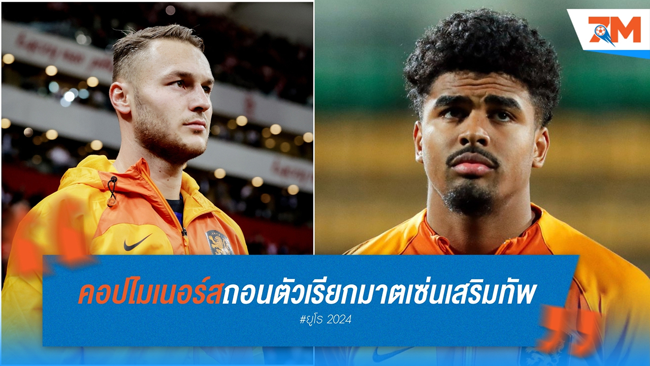 คูมัน เผชิญวิกฤติอีกครั้ง! คอปไมเนอร์ส บาดเจ็บพลาดลุยยูโร 2024