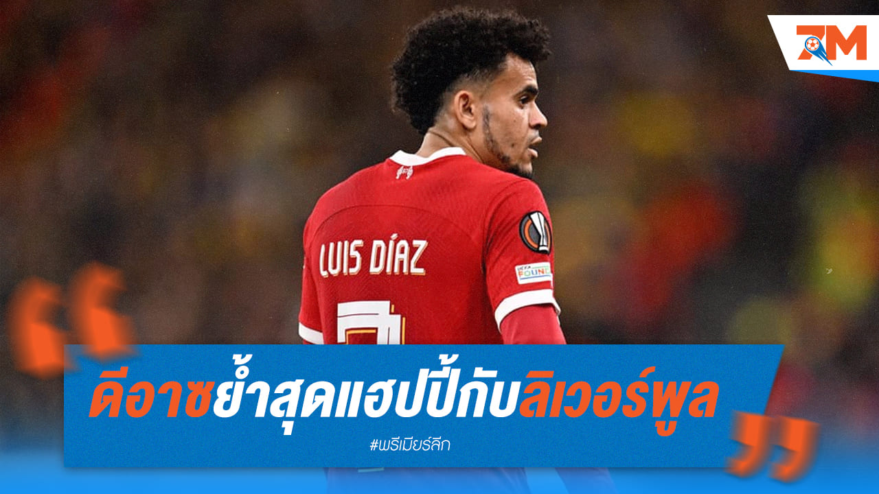 ดีอาซเผยรู้สึกดีที่อยู่กับหงส์