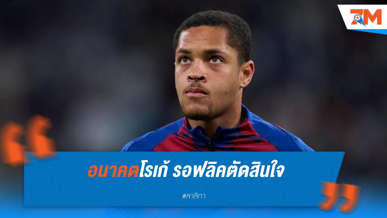 ฮันซี่ ฟลิค ตัดสินอนาคต วิตอร์ โรเก้ ที่บาร์เซโลน่า ท่ามกลางความสนใจจาก เอฟซี ปอร์โต้