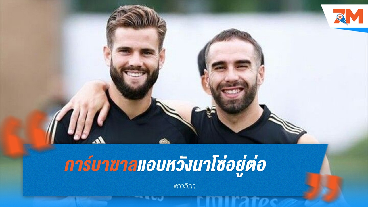 ดานี่ การ์บาฆาล หวังเห็น นาโช่ เฟร์นานเดซ ต่อสัญญากับ เรอัล มาดริด ท่ามกลางความสนใจจากต่างแดน