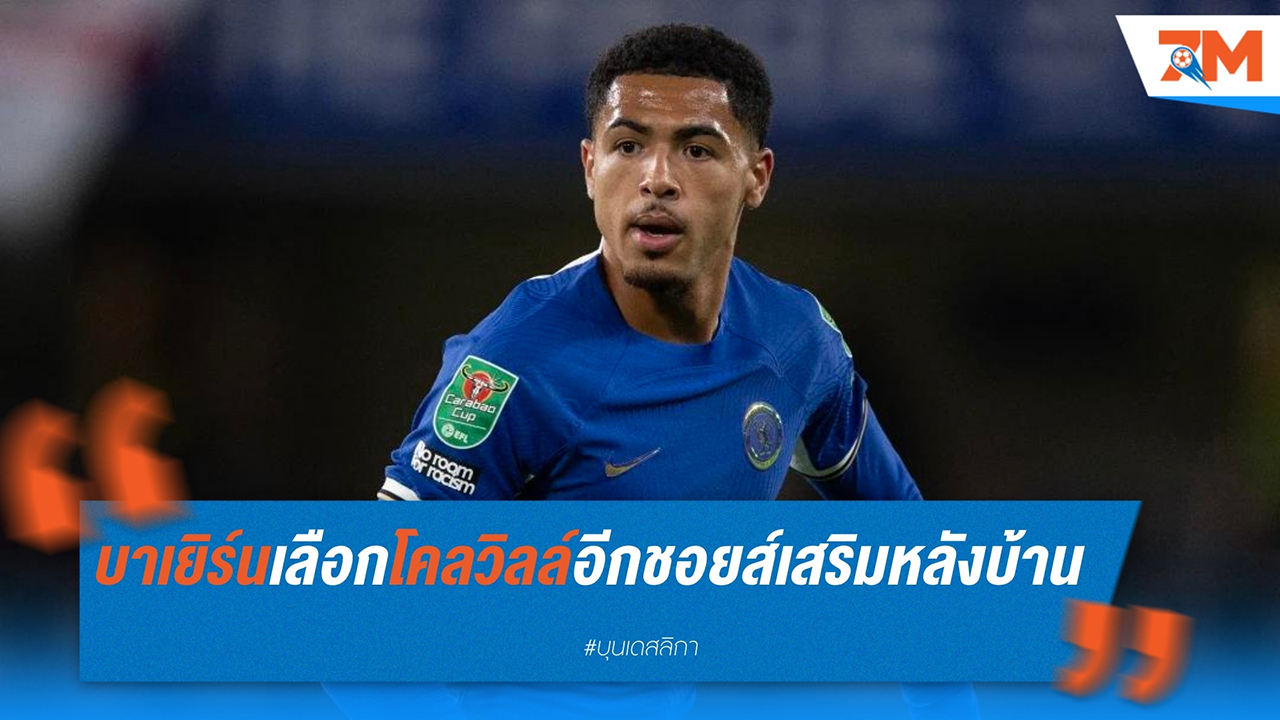 บาเยิร์น มิวนิค ล็อกเป้า ลีวาย โคลวิลล์ จากเชลซี เสริมแกร่งรับขวัญเทรนเนอร์ใหม่ แว็งซ็องต์ ก็องปานี