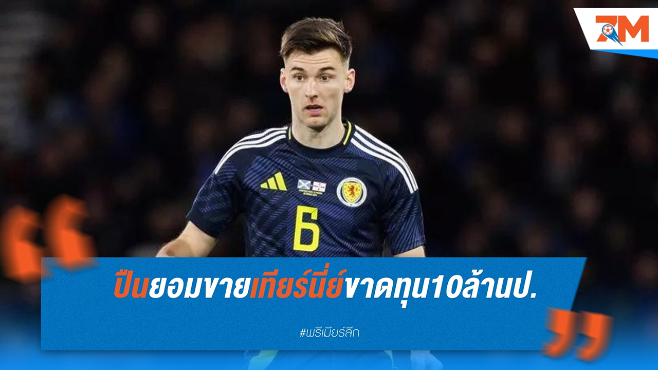 อาร์เซน่อล ตั้งเป้าหมายโชว์ฟอร์ม คีแรน เทียร์นี่ย์ ในยูโร 2024 หวังขาย 15 ล้านปอนด์