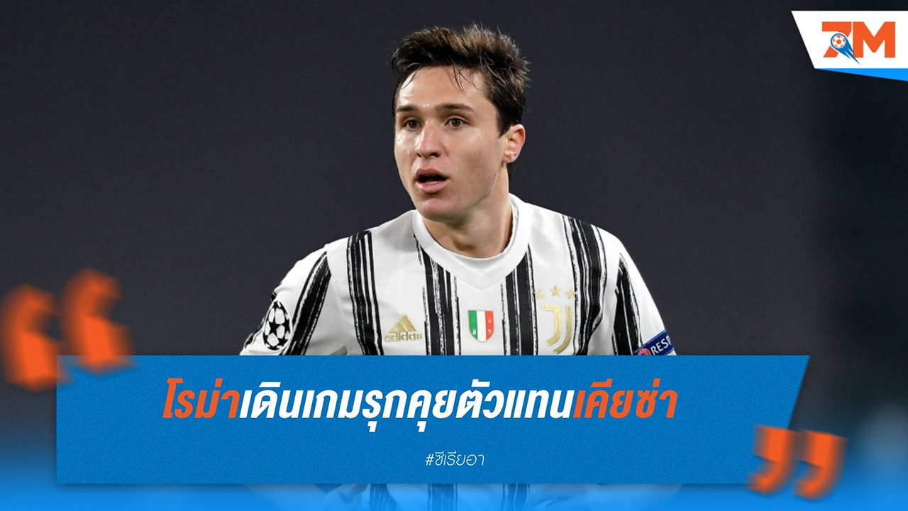 โรม่า เปิดเกมรุกทาบทาม เฟเดริโก้ เคียซ่า จาก ยูเวนตุส ท่ามกลางความสนใจจาก นาโปลี