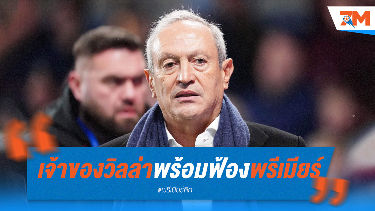 ซาวิริสเจ้าของร่วมวิลล่าจ่อฟ้องพรีเมียร์ลีก