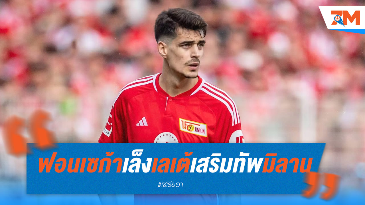 ฟอนเซก้าจ่อดึงเลเต้เสริมแบ็กให้มิลาน