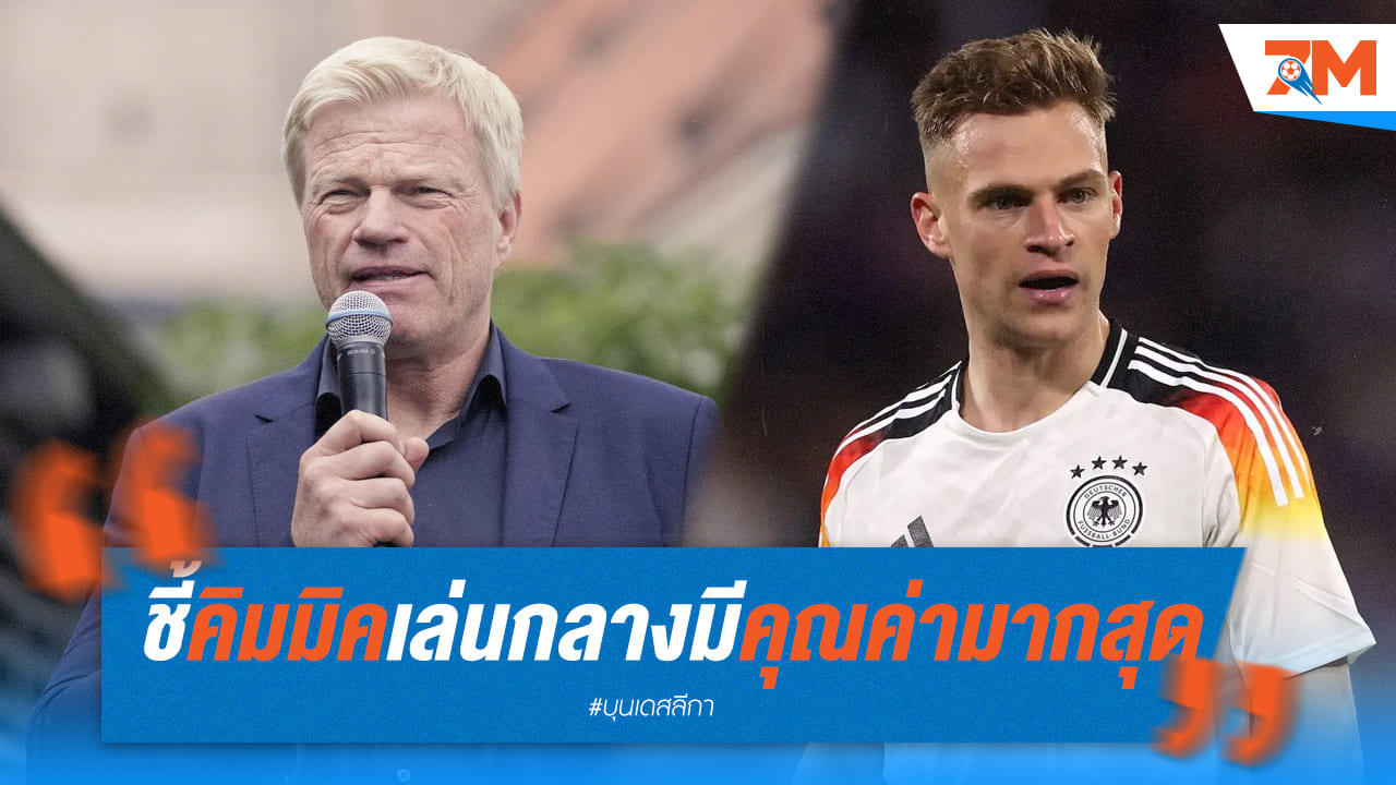 คาห์นชี้คิมมิคนั้นเขามีพรสวรรค์ในตำแหน่งกองกลาง