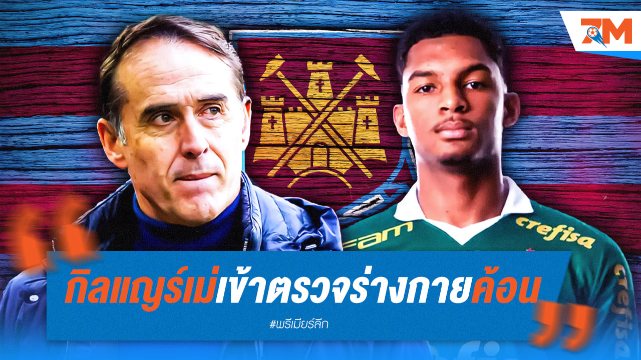 กิลแญร์เม่ผ่านการตรวจร่างกายแล้ว