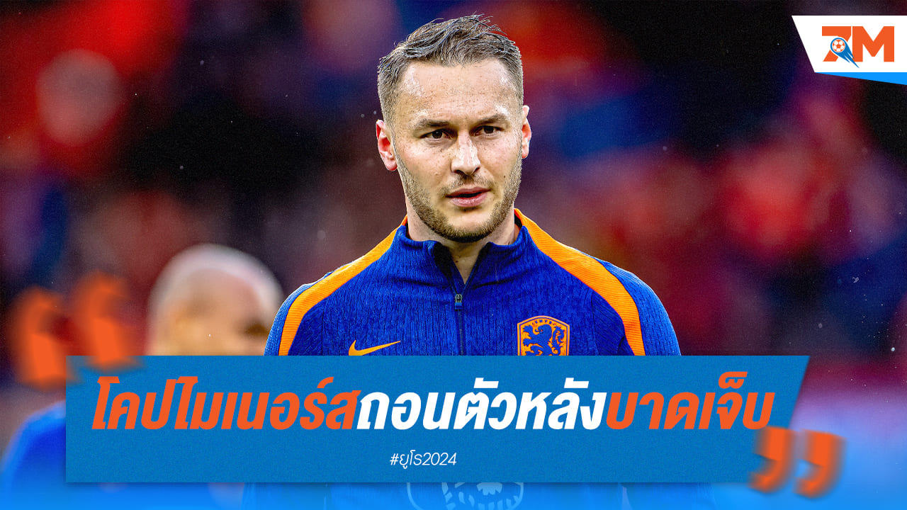 “เนเธอร์แลนด์” รับข่าวร้ายก่อนลุยศึกยูโร 2024