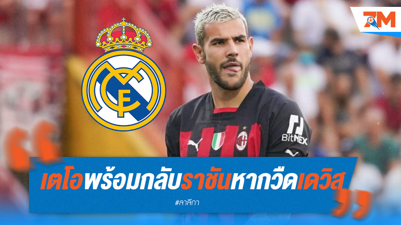 เตโอพร้อมย้ายไปราชัน หากสโมสรพลาดดีลเดวิส