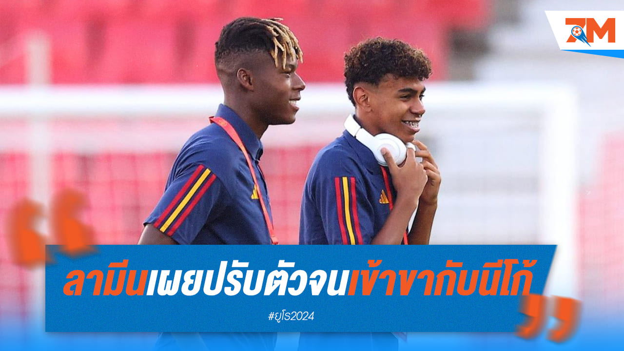 ลามีนเผย! สามารถปรับตัวและเล่นเข้าขากับนีโก้ได้