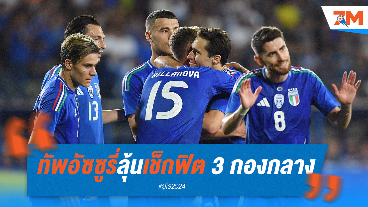 อัซซูรี่กังวล! เช็คความพร้อม 3 แดนกลาง