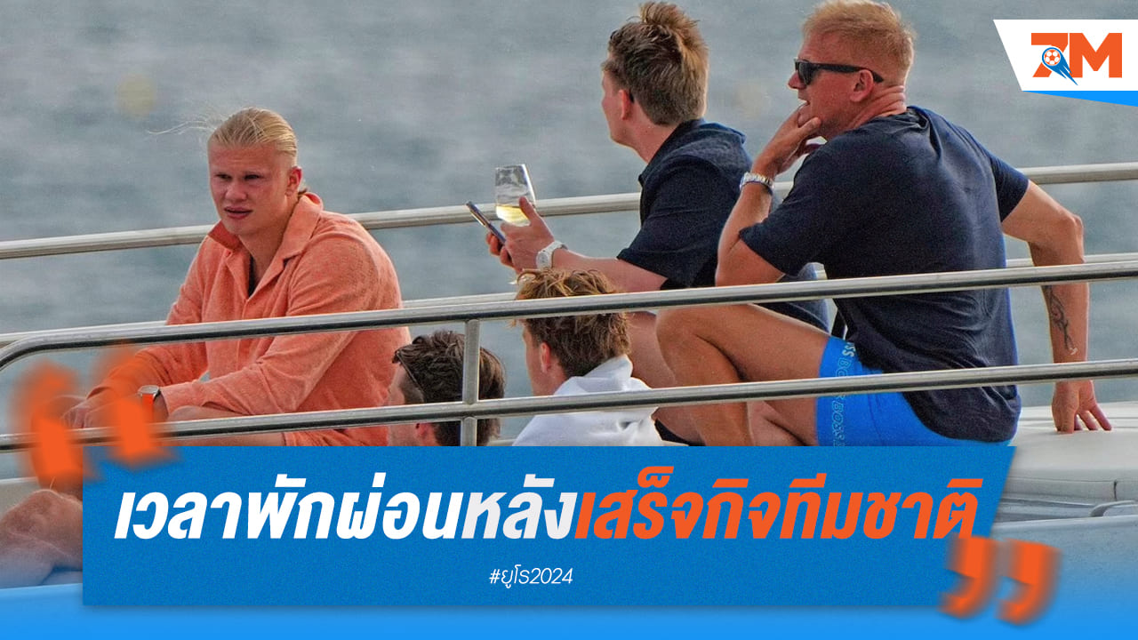 ฮาแลนด์นั่งชิลล์บนเรือยอชต์ บอกผ่านยูโร 2024
