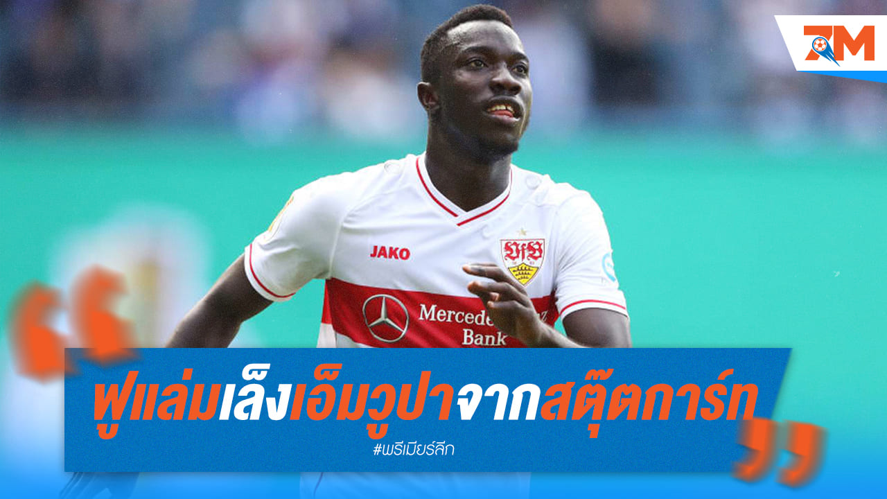 ฟูแล่มจ่อดึง "เอ็มวูปา" ลุยศึกพรีเมียร์ลีก