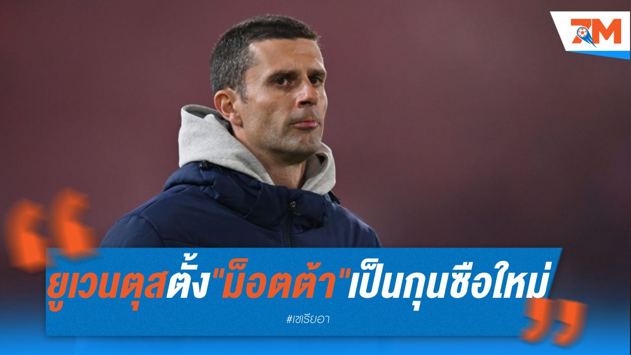 ทางการ! ยูเวนตุส ตั้ง "ม็อตต้า" เป็นกุนซือคนใหม่ เซ็นยาว 3 ปี