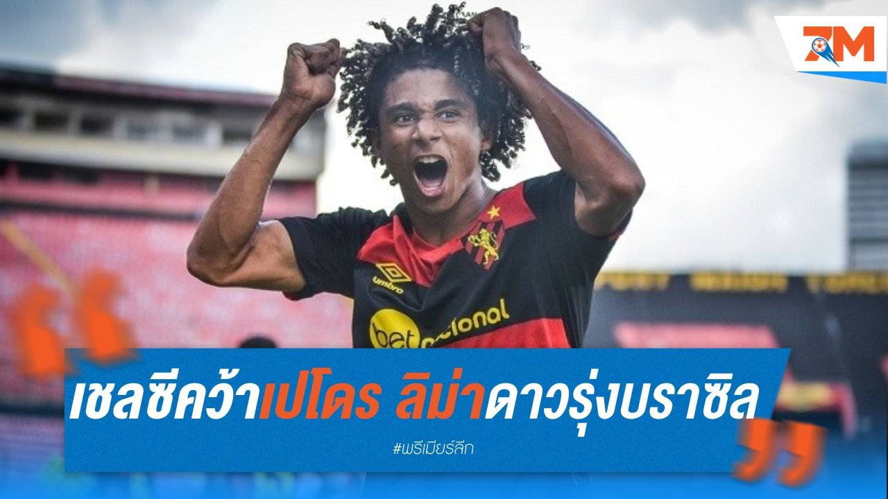 เชลซี คว้า "เปโดร ลิม่า" แบ็กขวาดาวรุ่งบราซิล