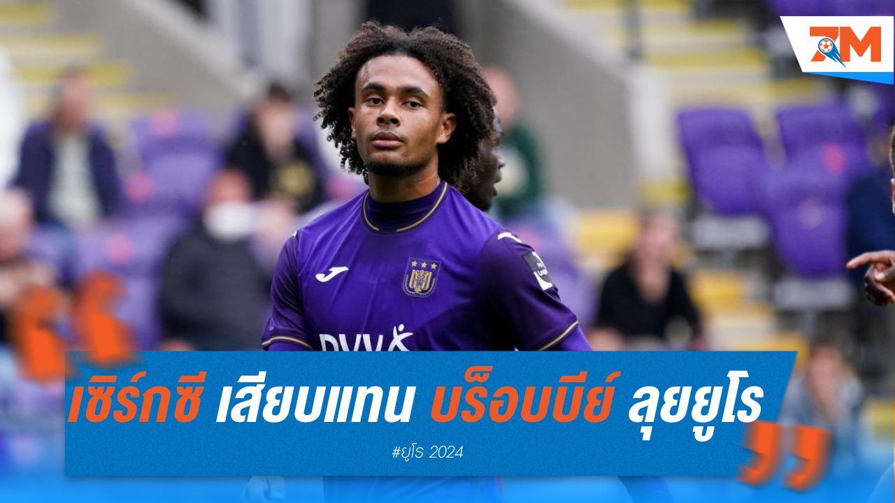"เซิร์กซี" เสียบแทน "บร็อบบีย์" ช่วยดัตช์ลุยยูโร