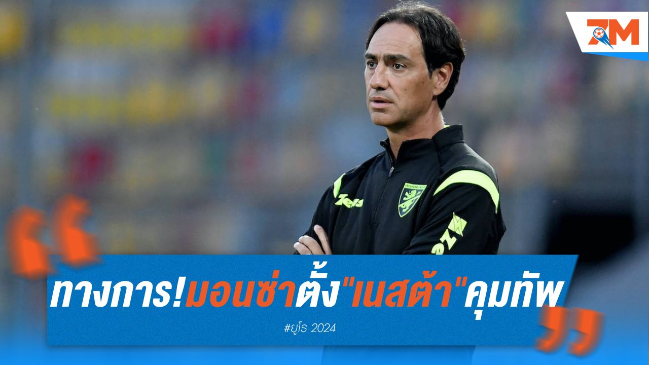 ทางการ! มอนซ่า ตั้ง "เนสต้า" ตำนานอัซซูรี่ คุมทัพ