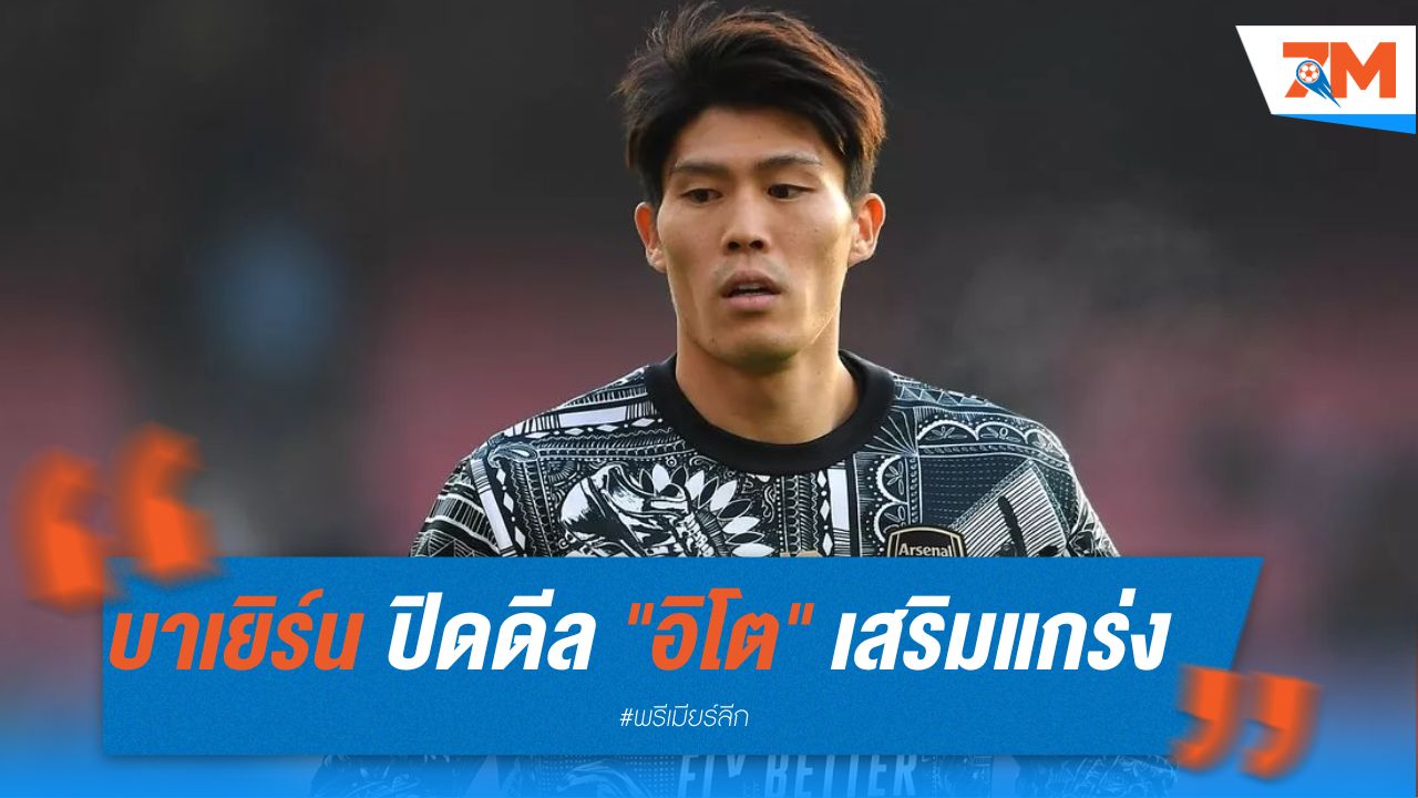 บาเยิร์น ปิดดีล "อิโต" เสริมแกร่งแนวรับ