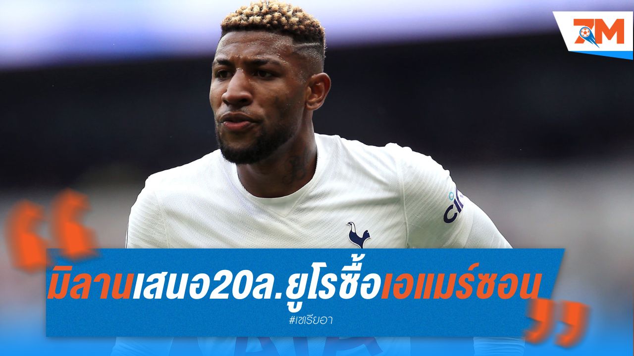 "มิลาน" เสนอ 20 ล้านยูโร ซื้อ "เอแมร์ซอน" จากสเปอร์ส